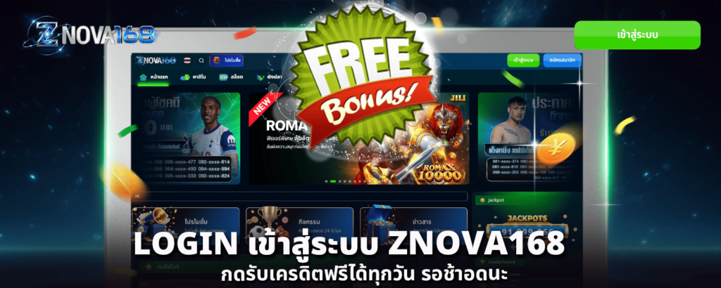 LOGIN เข้าสู่ระบบ ZNOVA168 กดรับเครดิตฟรีได้ทุกวัน