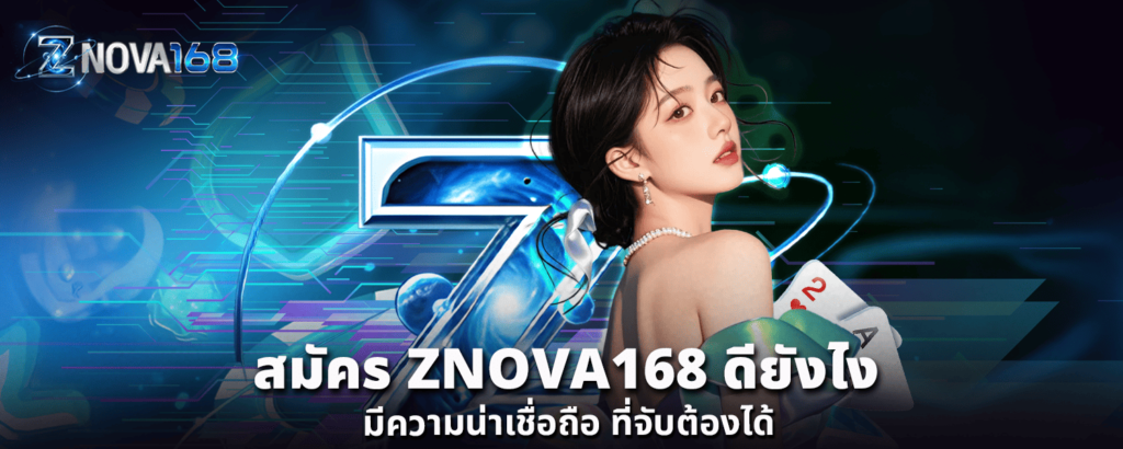 สมัคร ZNOVA168 ดียังไง