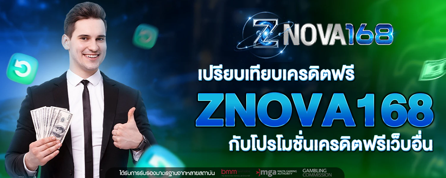 เครดิตฟรี ZNOVA168